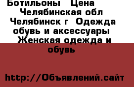 Ботильоны › Цена ­ 600 - Челябинская обл., Челябинск г. Одежда, обувь и аксессуары » Женская одежда и обувь   